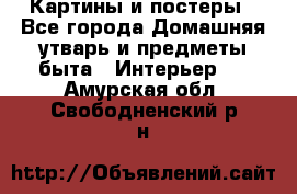 Картины и постеры - Все города Домашняя утварь и предметы быта » Интерьер   . Амурская обл.,Свободненский р-н